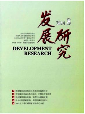 发展研究