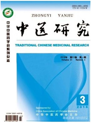 中医研究