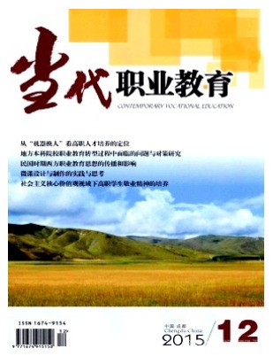 当代职业教育