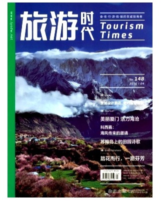 旅游时代