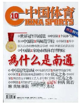 中国体育