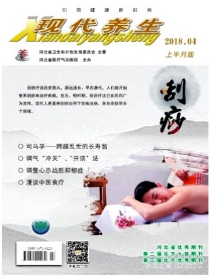 现代养生