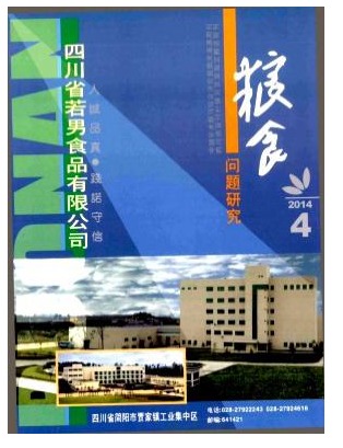 粮食问题研究