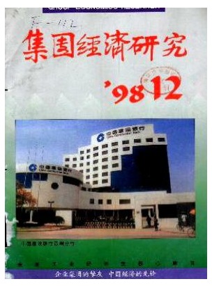 集团经济研究