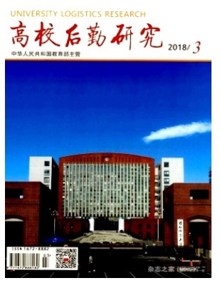 高校后勤研究