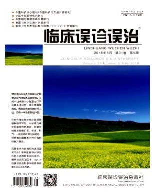 临床误诊误治