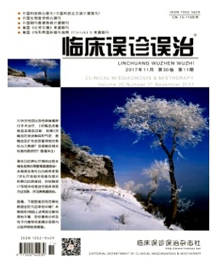 临床误诊误治