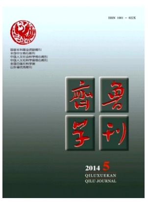 齐鲁学刊