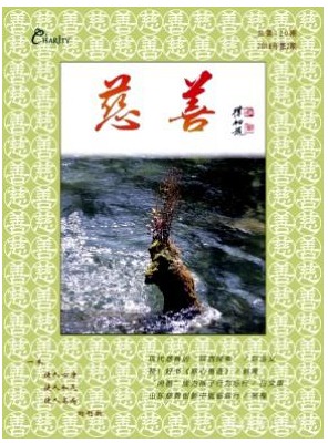 慈善