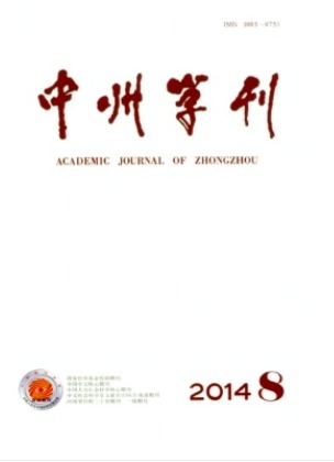 中州学刊