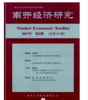 南开经济研究