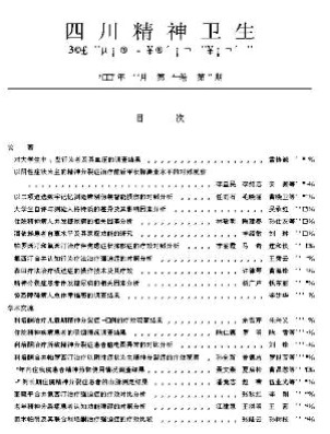 四川精神卫生