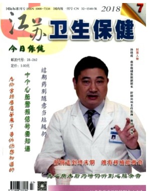 江苏卫生保健