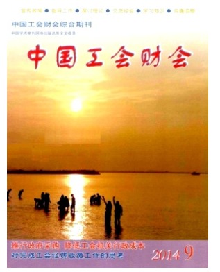 中国工会财会