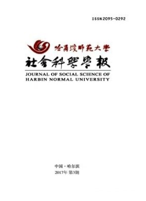 哈尔滨师范大学社会科学学报