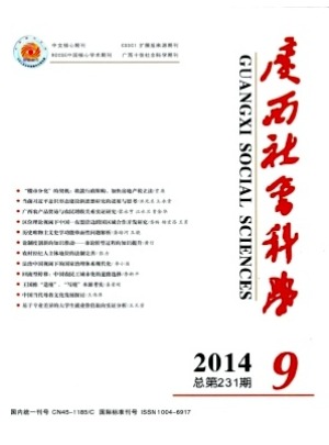 广西社会科学