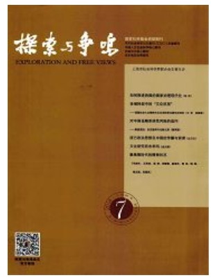 探索与争鸣