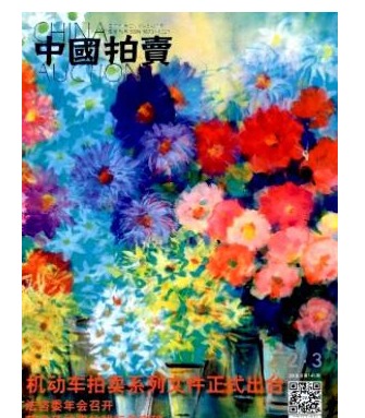 中国拍卖