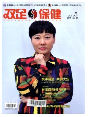 双足与保健