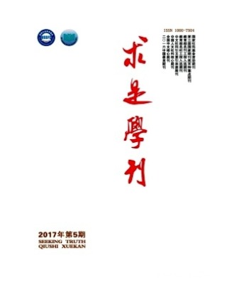 求是学刊