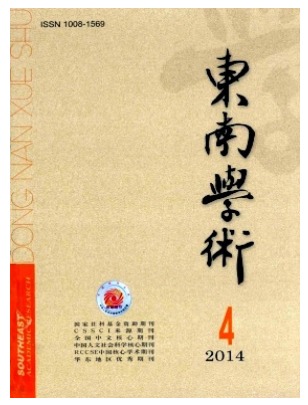 东南学术