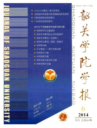 韶关学院学报