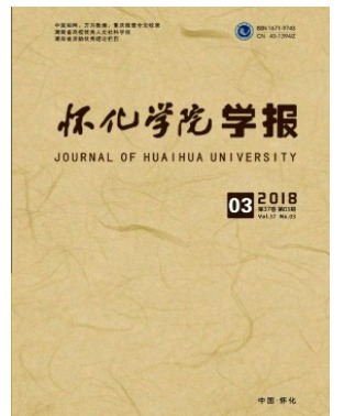 怀化学院学报