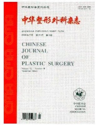 中华整形外科