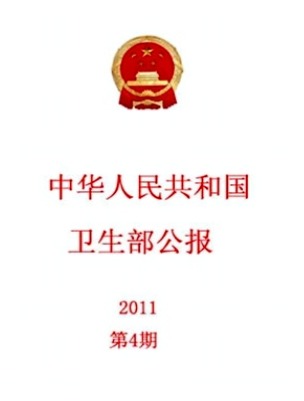 中华人民共和国卫生部公报