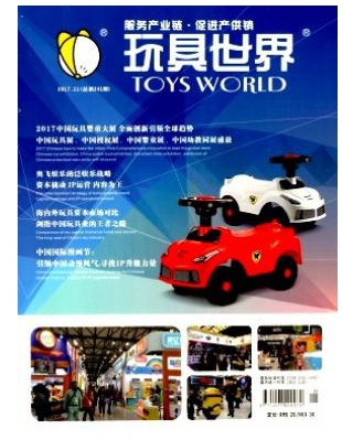 玩具世界
