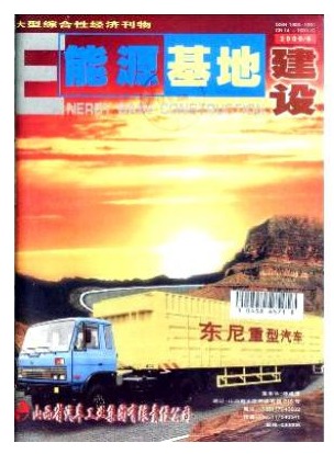 能源基地建设