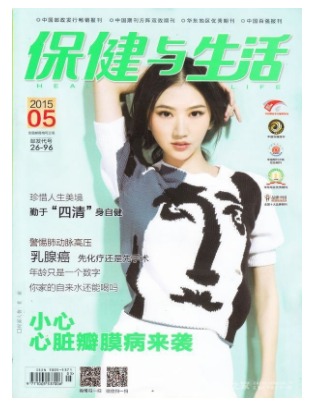 保健与生活
