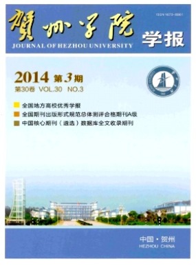 贺州学院学报