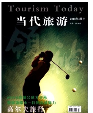 当代旅游