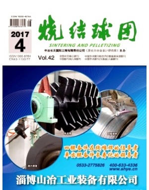 烧结球团