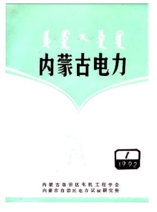 内蒙古电力