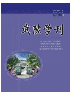 武陵学刊