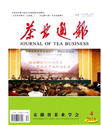 茶业通报