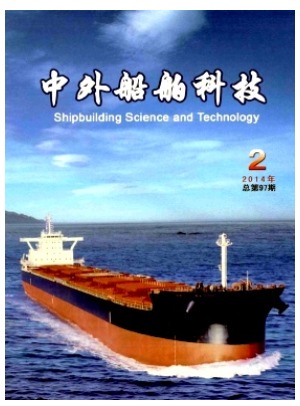 中外船舶科技