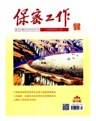 保密工作