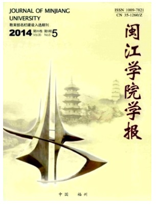 闽江学院学报