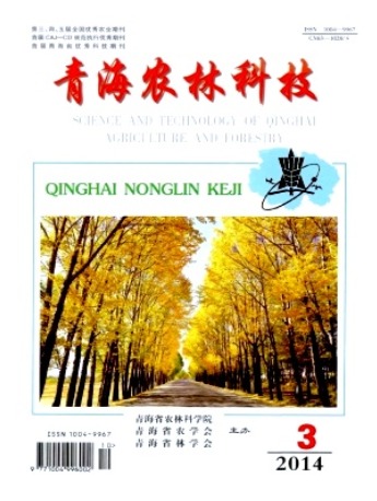 青海农林科技