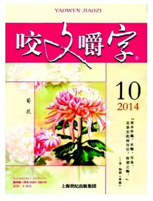 咬文嚼字