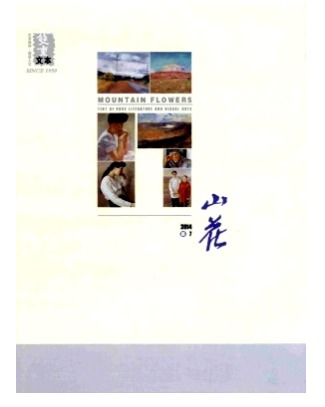 山花