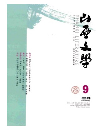 山西文学