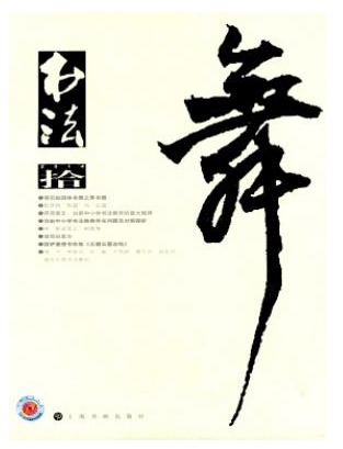 书法