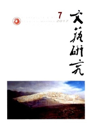 文艺研究