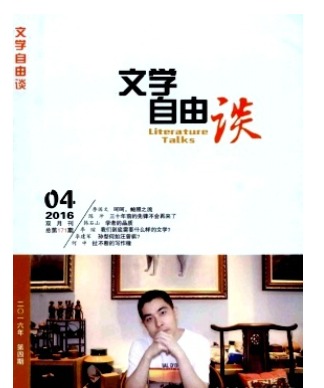 文学自由谈