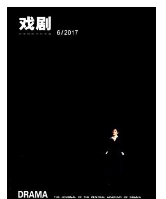 戏剧