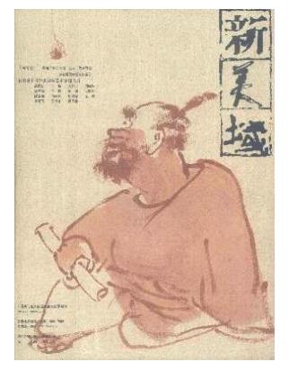 新美域